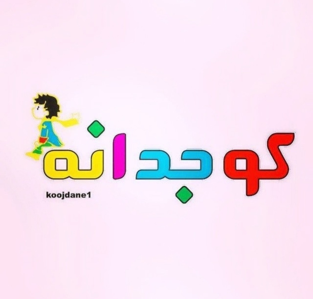 کوجدانه1